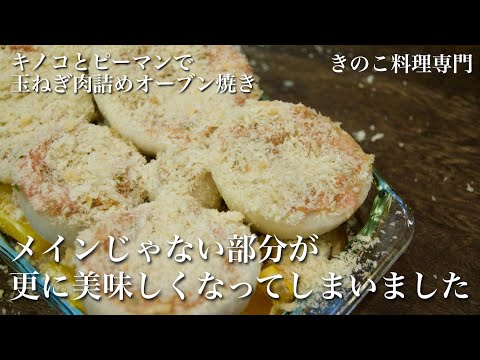 【きのこ料理 おかず】キノコとピーマンの玉ねぎ肉詰めオーブン焼き　きのこマイスターのレシピ