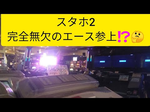 スタホ2  完全無欠のエース参上⁉️🤔