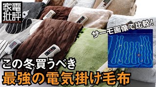 【2月のベストバイ家電】電気毛布：アイリスオーヤマ【真冬の必需品です】