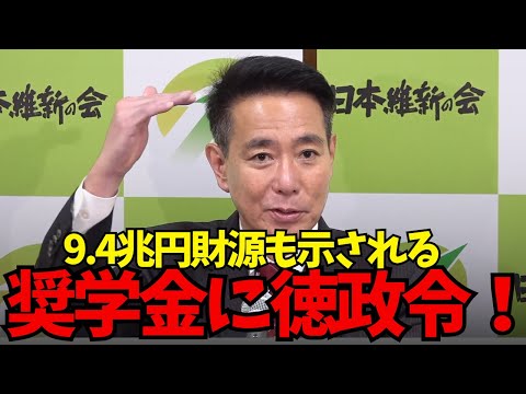 【奨学金に徳政令】前原誠司「徳政令として9.4兆円奨学金免除！」財源も具体的に示す！国民民主との連携も！【維新の会】