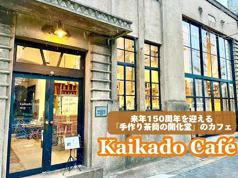 【WEBサギタリウス】卒業生が経営する飲食店紹介～Kaikado Café～