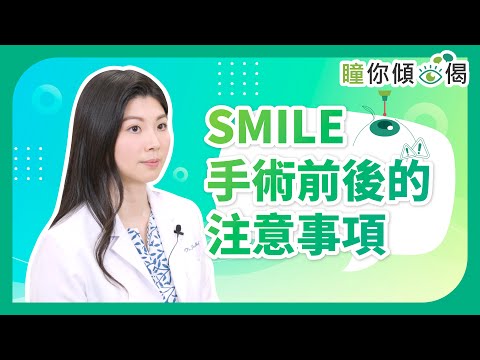 《瞳你傾眼偈》：SMILE微笑矯視手術前後的注意事項