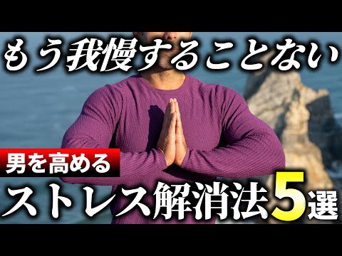 【溜めるな】気分を高めて男を磨く！根本的なストレスを解消する方法5選