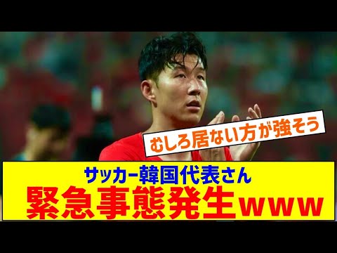 【速報】サッカー韓国代表緊急事態発生ｗｗｗｗｗｗｗ