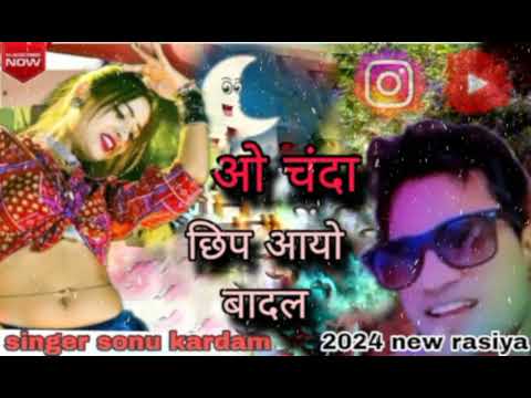 ओ चंदा छिप आयो बादल में//O Chanda Chip Aayo Badal Me//2024 New Rasiya//सिंगर सोनू कर्दम!!Viral Song