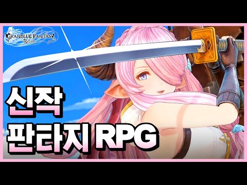 미연시 + RPG 게임 = 갓겜 《그랑블루 판타지: 리링크》