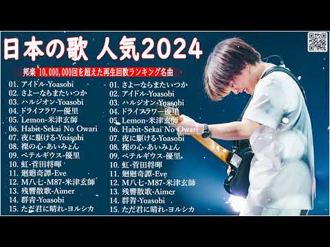 【広告なし】有名曲J POPメドレー  邦楽 ランキング 2024 🎶日本最高の歌メドレー 米津玄師 、 優里、YOASOBI、LiSA、 あいみょん、宇多田ヒカル、ヨルシカ   MR 03