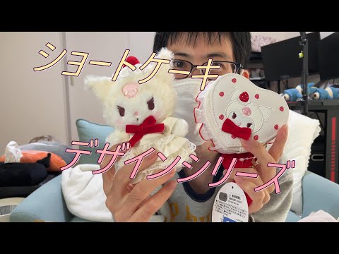 【サンリオ新商品】ショートケーキデザイン🍰🍰クロミちゃん🍓【グッズ】