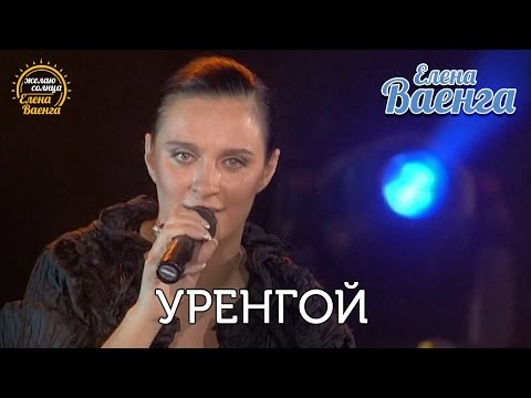 Елена Ваенга - Уренгой - концерт "Желаю солнца" HD