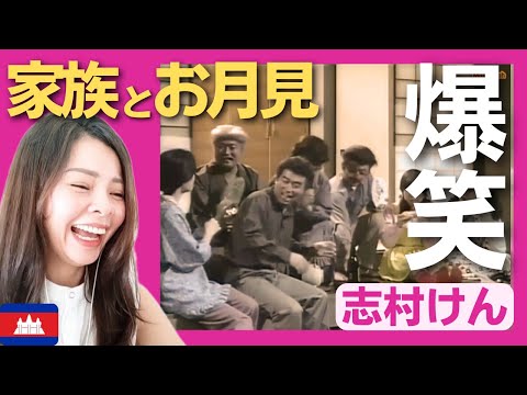 【爆笑】家族で一家団欒のお月見にトラブル発生‼〈ドリフ大爆笑〉 お笑い 【海外の反応】外国人のリアクション 志村けん shimura ken 加藤茶 reaction