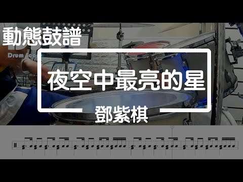 鼓譜【學生系列】 夜空中最亮的星 鄧紫棋 Drum Cover by 孟澤 動態鼓譜