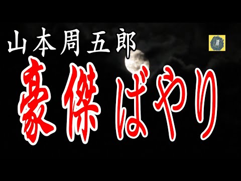 朗読 豪傑ばやり 山本周五郎