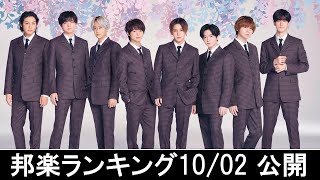 邦楽ランキング2024年10月07日第2週   最新邦楽 ヒット チャート 2024 Top MV Jpop 2024今週の総合ソング・チャート“JAPAN HOT100”02/10公開