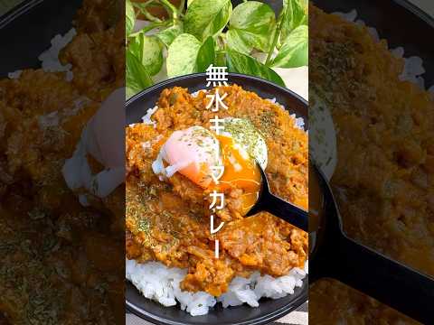 夏野菜たっぷり！無水キーマカレー #shorts