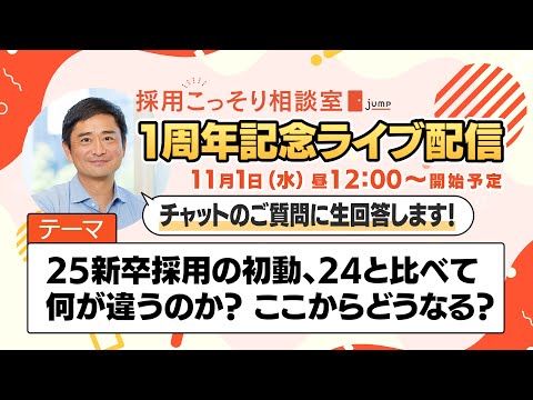 ～1周年記念ライブ配信～『25新卒採用の初動、24と比べて何が違うのか？ここからどうなるのか？』をテーマに、チャットでいただく質問にもリアルタイムに答えながら、インタラクティブに進めます！