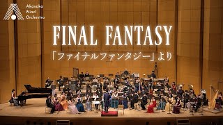 【吹奏楽】「ファイナルファンタジー」より（植松伸夫）/ FINAL FANTASY [Wind Orchestra]