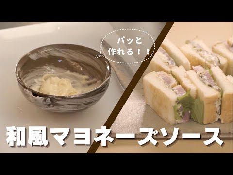 【食材の旨みを引き出す】和風マヨネーズソース