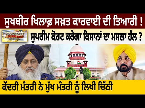 Sukhbir ਖਿਲਾਫ਼ ਸਖ਼ਤ ਕਾਰਵਾਈ ਦੀ ਤਿਆਰੀ ! Supreme Court ਕਰੇਗਾ Farmers ਦਾ ਮਸਲਾ ਹੱਲ ? D5 Channel Punjabi