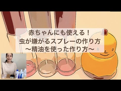 赤ちゃんにも使える！精油を使った虫が嫌がるスプレーの作り方💛【東京都助産師会】