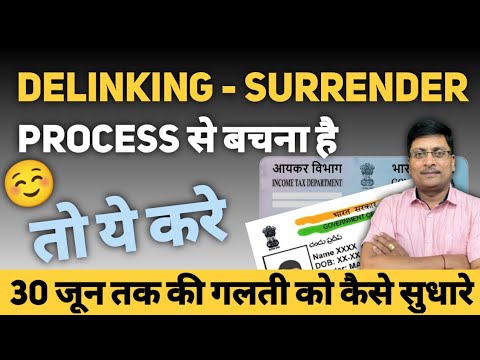 PAN Delinking से बचना है तो क्या करे | How to Delink PAN Aadhar | how to surrender pan card