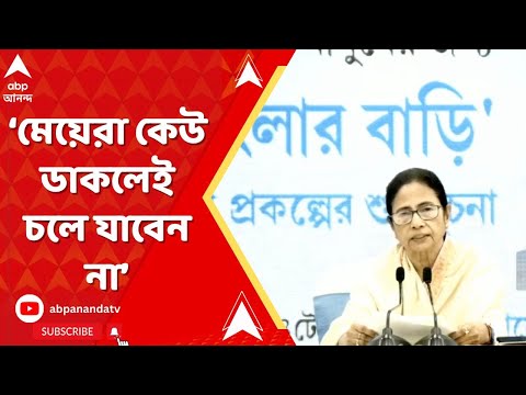 Mamata Banerjee: মেয়েরা কেউ ডাকলেই চলে যাবেন না। আপনাদের অধিকার, আপনাদের নিজস্ব অধিকার: মমতা