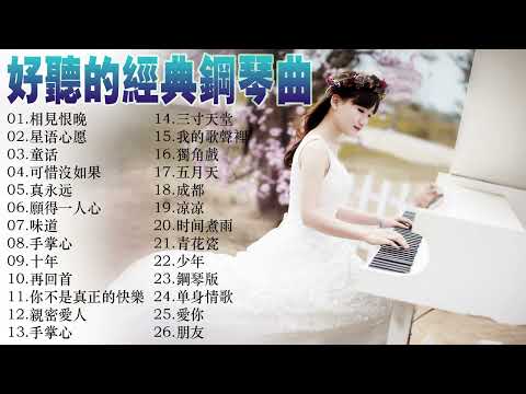 非常好聽👍2小時 //100首華語流行情歌經典钢琴曲 [ pop piano 2022 ] 流行歌曲500首钢琴曲 ♫♫ 只想靜靜聽音樂 抒情鋼琴曲 舒壓音樂 Relaxing Piano Music