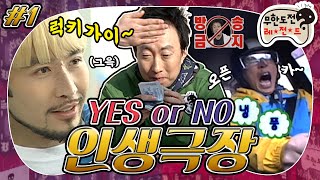 [4月의 무도] 재석 💩✋의 시작... 쩜오 쩜오(나지막) 앗! 명수 이마! 신발보다 싸다!🤯 “YES or NO 인생극장” 1편 infinite challenge