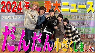 Lil かんさい【2024年重大ニュース】だんだん小さく発表します!?