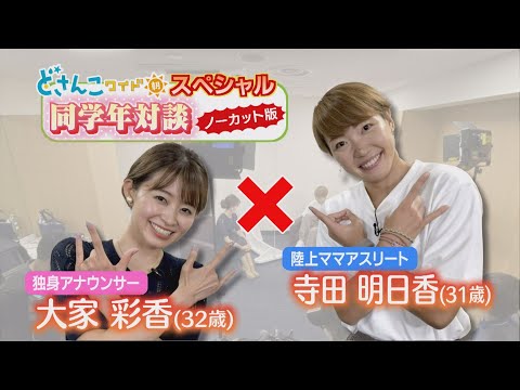 どさんこワイド朝スペシャル 寺田明日香×大家彩香  同学年対談～ノーカット版