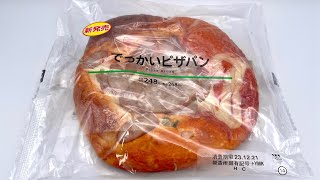 本当に大きいピザパンをローソンで買ってみた【コンビニ新商品】