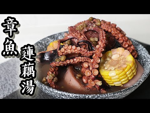 章魚蓮藕豬骨湯/ Lotus root soup with dried octopus｜沙先生料理