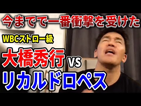 【武井壮】今までで一番衝撃受けたWBCストロー級 リカルド・ロペスvs大橋秀行【切り抜き】