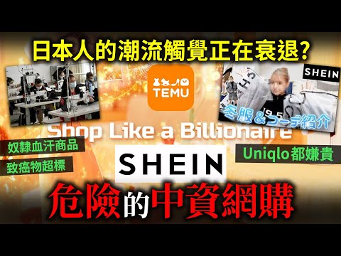 危險的中國網購！致癌物超標商品 大量日本人中招？【Temu】【SHEIN】