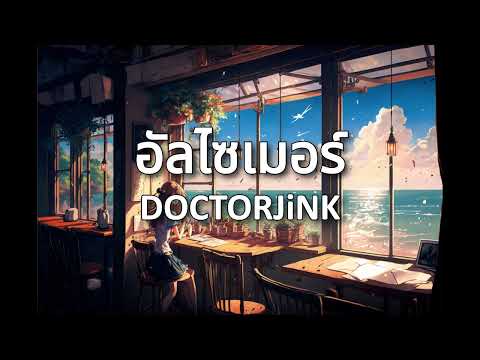 อัลไซเมอร์ - DOCTORJiNK