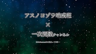 アスノヨゾラ哨戒班×一次関数チャンネル