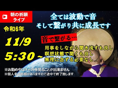 【朝の祈願ライブ】令和6年11月9日 5:30〜