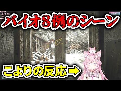 【バイオ8】「例のシーン」こよりの反応【博衣こより/ホロライブ切り抜き】