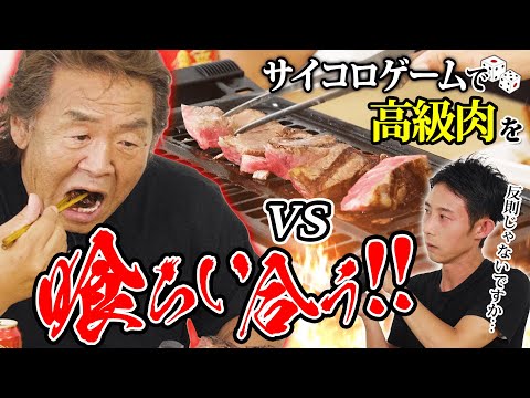 【長州力暴走】娘婿と高級焼肉をかけてサイコロ対決！