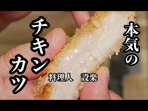 肉汁溢れる！料理人が本気で作る【チキンカツ】の作り方