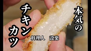 肉汁溢れる！料理人が本気で作る【チキンカツ】の作り方