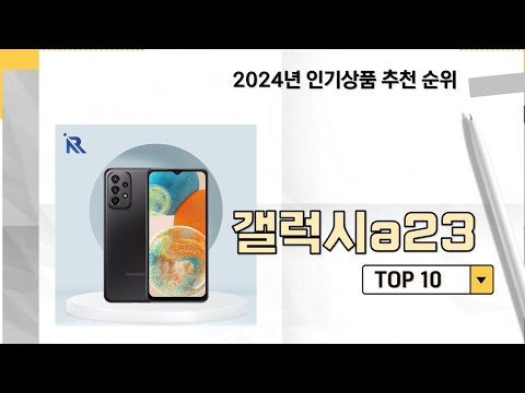 2024년 가장 많이 판매 된 갤럭시a23 인기 TOP 10