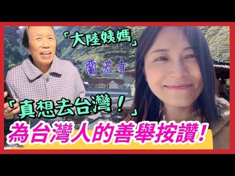 大陸姨媽也想去台灣，為台灣人的善舉豎起大拇指❗大陸媽媽碰到了童年的朋友，追憶當年❗丨山西蘭若寺丨