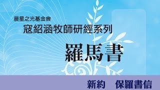 寇紹涵牧師: 羅馬書第二章