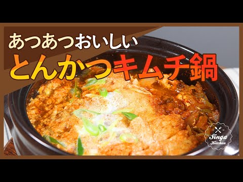 豚かつとキムチの最高の組み合わせ💕豚かつキムチ鍋の作り方 [豚かつキムチ鍋/Pork cutlet Kimchi jungol(Stew)/Tonkatsu Kimchi jungol(Stew)]