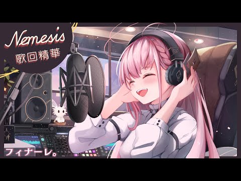 【涅默歌回剪輯】フィナーレ。┃ Cover by Nemesis