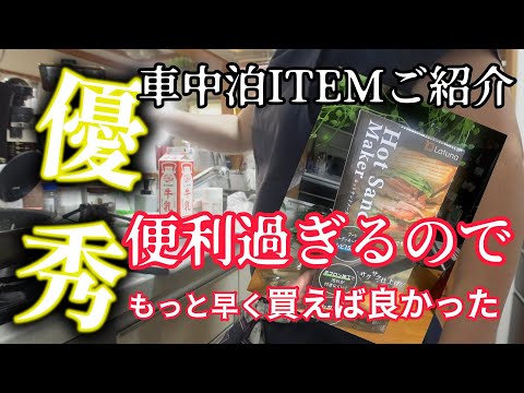 【N BOX車中泊準備】買って良かったアイテム！ご紹介します♪愛犬とN-BOXで車中泊に憧れる在宅勤務主婦の日常。#料理 #ドライブ #旅行