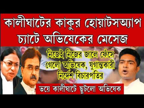 নিজের জালে নিজেই ফেঁসে গেল ভাইপো অভিষেক ।কালীঘাটের কাকুর ফোনে ভাইপোর মেসেজ ।ভয়ে কালীঘাট ছুটলো ভাইপো