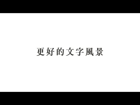 justfont：用更好的文字風景，走過下個十年