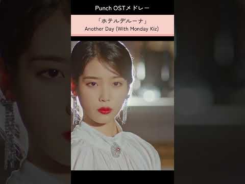 OSTの女神！Punchの韓国ドラマOSTメドレー