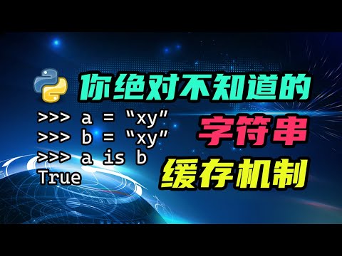 【python】你绝对不知道的字符串缓存机制！这个知识点有点太偏了